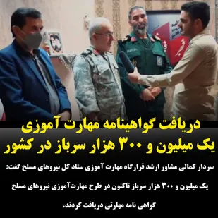 یک میلیون و ۳۰۰ هزار سرباز در کشور گواهینامه مهارت آموزی گرفتند