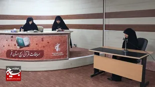 مرحله استانی بیست و نهمین دوره از مسابقات قرآنی بسیج خواهران در استان قم برگزار شد