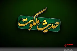&laquo;حدیث ملکوت&raquo; | قسمت سوم؛اثرات گناه در جان انسان +کلیپ