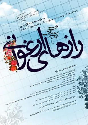 برگزاری بخش استانی نهمین دوره جشنواره سراسری شعر بسیج در زنجان