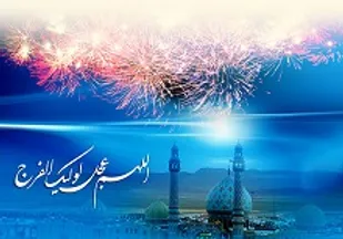 وظایف اصلی مردم در زمان غیبت امام عصر(عج)