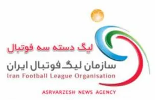 نگین شاهوار و بالأخره دسته 3 فوتبال کشور