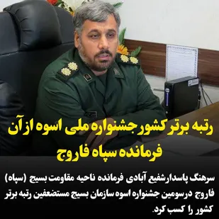 رتبه برتر کشور جشنواره ملی اسوه از آن فرمانده سابق سپاه  فاروج