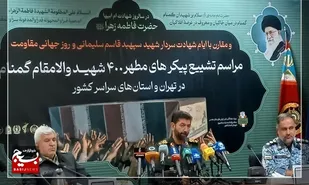 برگزاری آئین تشییع ۴۰۰ شهید گمنام دفاع مقدس در سراسر کشور/ مراسم وداع همزمان با شب شهادت حضرت زهرا (س) برگزار می&zwnj;شود