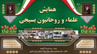 همایش علماء و روحانیون بسیجی شیعه و سنی کردستان