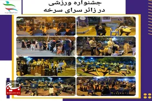 جشنواره ورزشی و فرهنگی در زائرسراي شهرستان سرخه برگزار شد