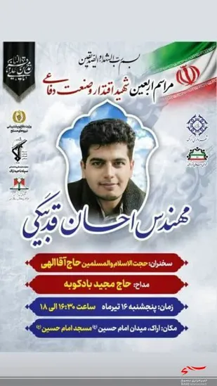 مراسم چهلمین روز شهادت شهید اقتدار و صنعت دفاعی کشور &laquo;احسان قدبیگی&raquo; برگزار می شود