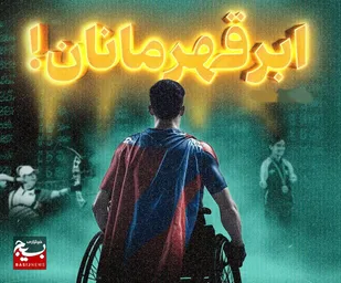 ابرقهرمانان