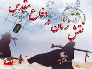 نقش زنان در دفاع مقدس (1)