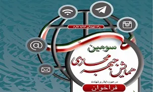 اعلام فراخوان سومین جشنواره &laquo;جبهه مجازی ایثار و شهادت&raquo;