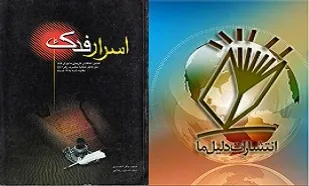 بازخوانی خطبه فدک در &laquo;اسرار فدک&raquo;