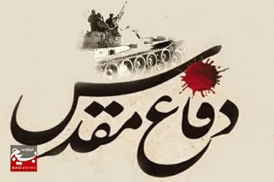 دفاع مقدس، طلیعه جاودانه غرور ملی است