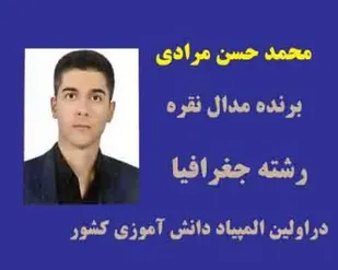 دانش آموز نخبه استان نفر دوم المپیاد علمی جغرافیا شد