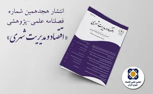 هجدهمین شماره فصلنامه &laquo;اقتصاد و مدیریت شهری&raquo; منتشر شد