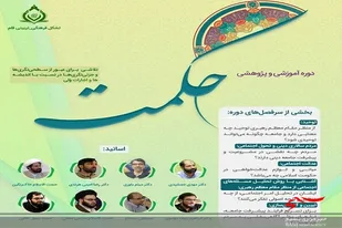 دوره آموزشی و پژوهشی "حکمت" در سیستان وبلوچستان برگزار می شود