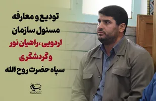 مسئول جدید سازمان اردویی و راهیان نور و گردشگری سپاه حضرت روح الله معرفی شد