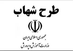 برگزاری طرح شهاب با هدف شناسایی و هدایت استعدادهای برتر در همدان