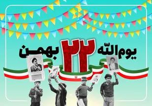 بیانیه سپاه امام رضا علیه السلام در سالگرد پیروزی با شکوه انقلاب اسلامی