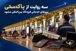 وقتی پاکدستی در فرودگاه بین&zwnj;المللی مشهد حرف اول را می&zwnj;زند