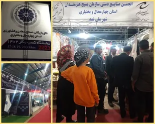 حضور انجمن صنایع دستی سازمان بسیج هنرمندان استان چهارمحال وبختیاری در نمایشگاه کسب و کار