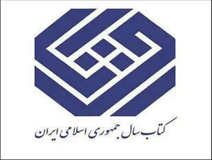 نشست خبری جایزه کتاب سال برگزار می&zwnj;شود