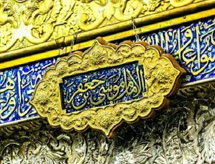 معرفی مزار پر نور ۴ دختر مکرم امام موسی کاظم(ع) در ایران