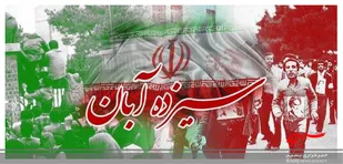 بیانیه کلیه اقشار سپاه حضرت عباس (ع) استان اردبیل به مناسبت 13 آبان