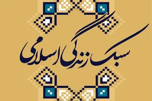 &nbsp;ضرورت برگزاری کارگاه&zwnj;های سبک زندگی برای خانواده&zwnj;ها