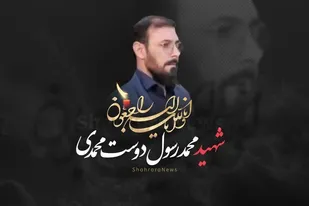 نحوه به شهادت&zwnj;رسیدن بسیجی مشهدی