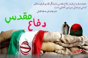 مردم ایران هشت سال با رشادت و ایثارگری مقابل رژیم بعث عراق ایستادگی کردند