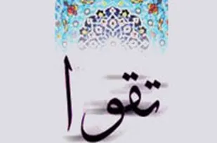 جامعه امروز از بی&zwnj;تقوایی رنج می&zwnj;برد