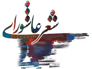 برگزاری کنگره سراسری شعر عاشورایی &laquo;حنجره &lrm;های سرخ&raquo; در الیگودرز