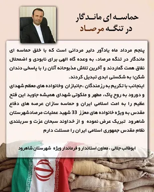 پیام فرماندار شاهرود به مناسبت عملیات غرورآفرین مرصاد