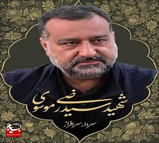 پیام تسلیت کانون خواهران شهدا دامغان در پی شهادت سردار سید رضی موسوی