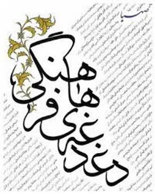 لزوم استفاده از تمام توان در رفع دغدغه فرهنگی رهبر انقلاب