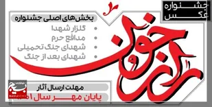 استقبال ۱۱۰ هنرمند عکاس از اولین جشنواره عکس رازخون