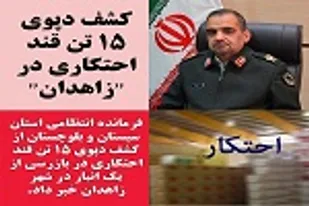 کشف دپوی ۱۵ تن قند احتکاری در زاهدان