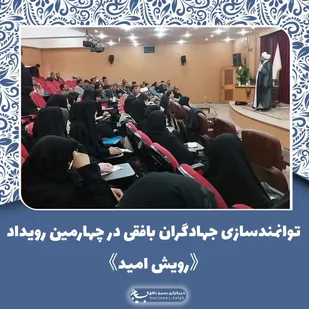 حضور جهادگران بافقی در چهارمین رویداد &laquo;رویش امید&raquo; در کرمان