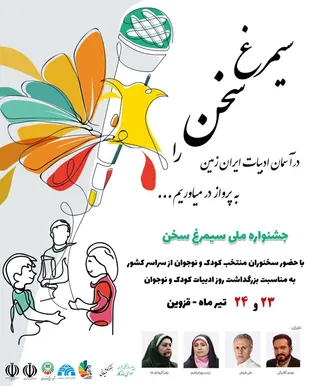 &laquo;سیمرغ سخن&raquo; در آسمان ادبیات ایران زمین به پرواز در می آید