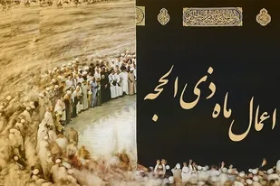 اعمال مخصوص ماه ذی&zwnj;الحجه