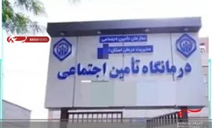 احداث درمانگاه تأمین اجتماعی درتنگستان