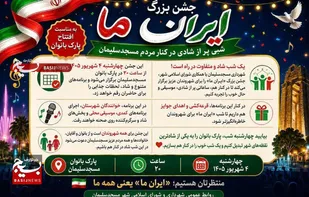 جشن بزرگ &laquo;ایران ما&raquo; همزمان با افتتاح پارک بزرگ بانوان مسجدسلیمان برگزار می&zwnj;شود