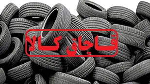 کشف لاستیک قاچاق در ملایر