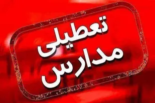 تمدید تعطیلی مدارس استان گلستان تا اطلاع ثانوی
