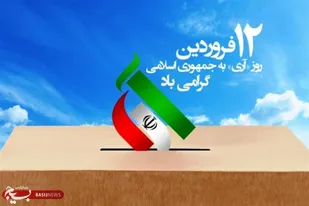 بیانیه شورای هیات&zwnj;های مذهبی کهگیلویه و بویراحمد به مناسبت ۱۲ فروردین و روز جمهوری اسلامی