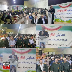 همایش ایثار و شهادت همراه با گرامیداشت شهادت سید حسن نصرالله در شهرستان کارون