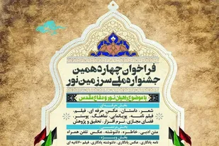 فراخوان چهاردهمین جشنواره ملی سرزمین نور