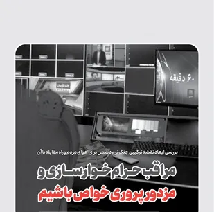 مراقب حرام&zwnj;خوارسازی و مزدورپروری خواص باشیم