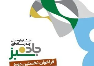 تمدید مهلت ارسال آثار به جشنواره ملی چندرسانه ای جاده سبز