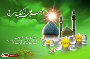 اطلاعیه شورای هماهنگی تبلیغات اسلامی به مناسبت نهم ربیع&zwnj;الاول